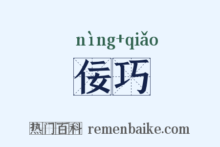 佞巧是什么意思的图片